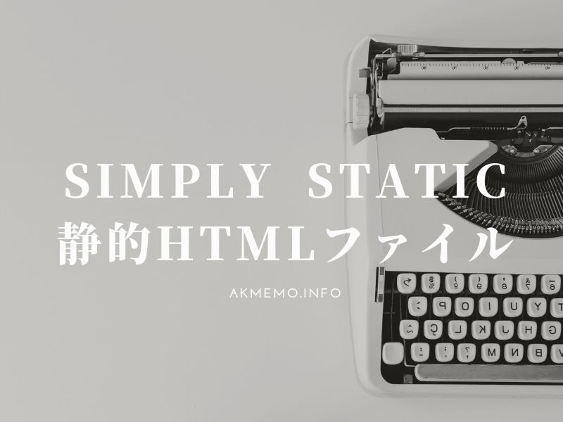 ワードプレスで静的HTMLを出力するプラグイン「Simply Static」