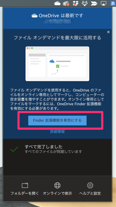 MacへのOneDriveアプリのインストール〜設定・同期まで（ファイルオンデマンドを使うには、Finder拡張機能が有効になっている必要がある）