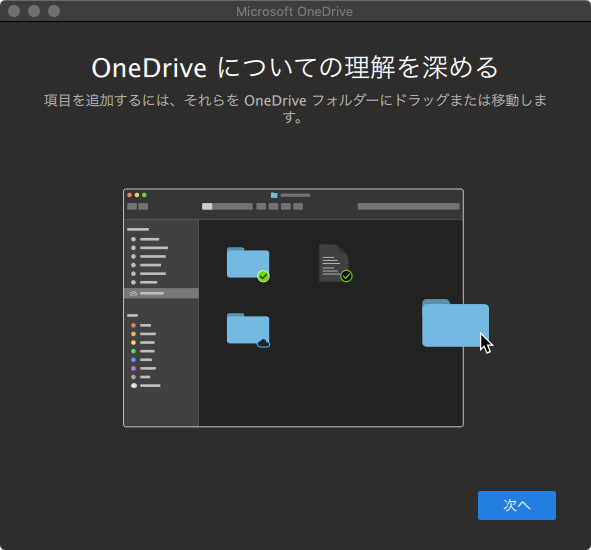 MacへのOneDriveアプリのインストール〜設定・同期まで（チュートリアル画面）