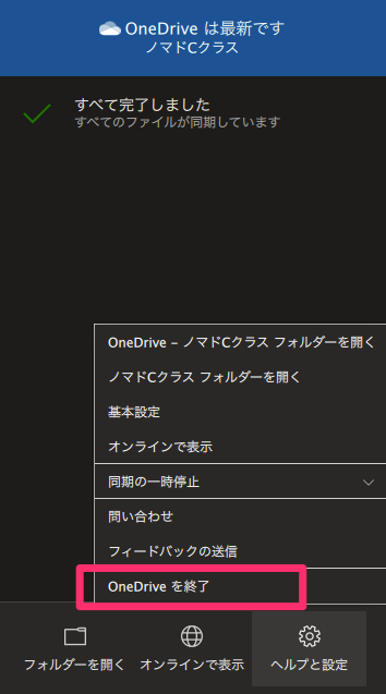 MacへのOneDriveアプリのインストール〜設定・同期まで（OneDriveを終了する）