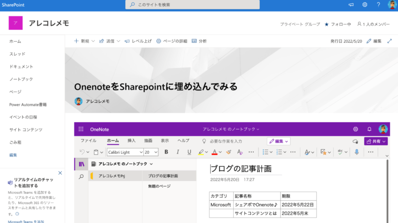 SharepointでOneNoteを活用する（Sharepointページにノートブックを埋め込む）