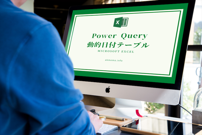 【PowerQuery/Tips】空のクエリから自動更新される日付テーブルを作る方法